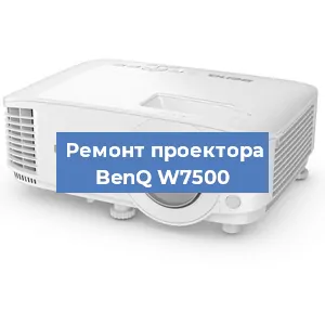 Ремонт проектора BenQ W7500 в Краснодаре